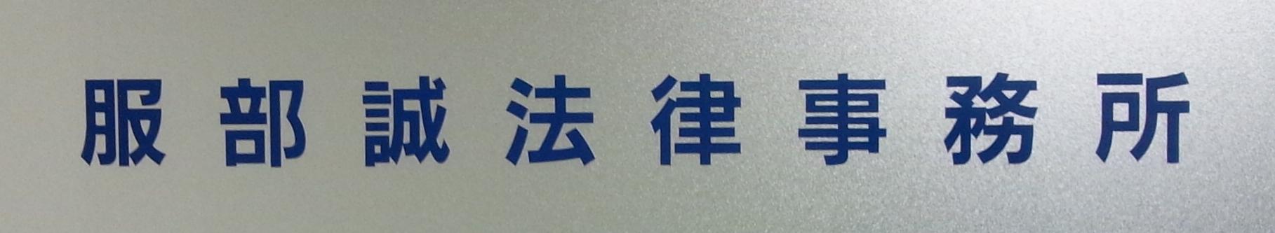 服部誠法律事務所